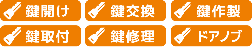 鍵トラブル業務内容