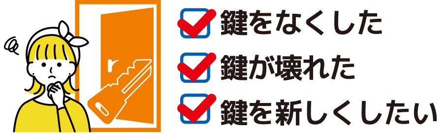 鍵のトラブル、解決いたします!