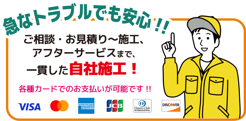 急なトラブルでもご安心ください。